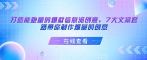 打造能跑量的爆款信息流创意,7大文案套路带你制作爆量的创意-风淘社