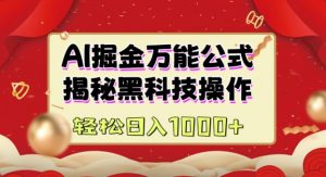 AI掘金实战营：揭秘黑科技操作，通过图文+视频内容作，真正实现日收益多张-风淘社
