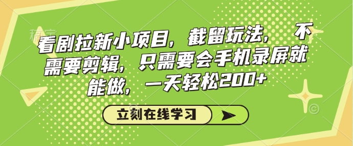 看剧拉新小项目,截留玩法, 不需要剪辑,只需要会手机录屏就能做,一天轻松200+-风淘社