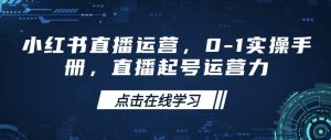 小红书直播运营,0-1实操手册,直播起号运营力-风淘社