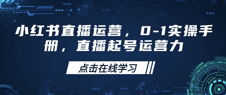 小红书直播运营,0-1实操手册,直播起号运营力-风淘社
