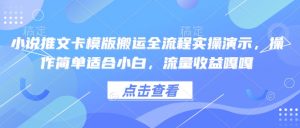 小说推文卡模版搬运全流程实操演示,操作简单适合小白,流量收益嘎嘎-风淘社