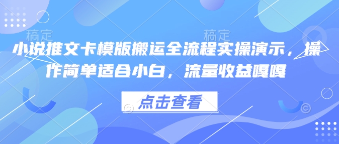 小说推文卡模版搬运全流程实操演示,操作简单适合小白,流量收益嘎嘎-风淘社