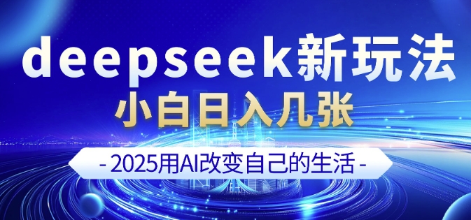 deepseek+剪映新玩法,小白一天也可轻松入几张-风淘社