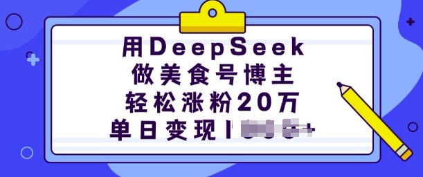 用DeepSeek做美食号博主,轻松涨粉20万,单日变现多张-风淘社
