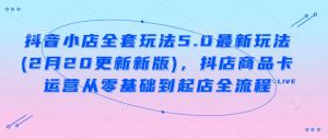 抖音小店全套玩法5.0最新玩法(2月20更新新版),抖店商品卡运营从零基础到起店全流程-风淘社