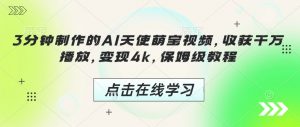 3分钟制作的AI天使萌宝视频,收获千万播放,变现4k,保姆级教程!-风淘社