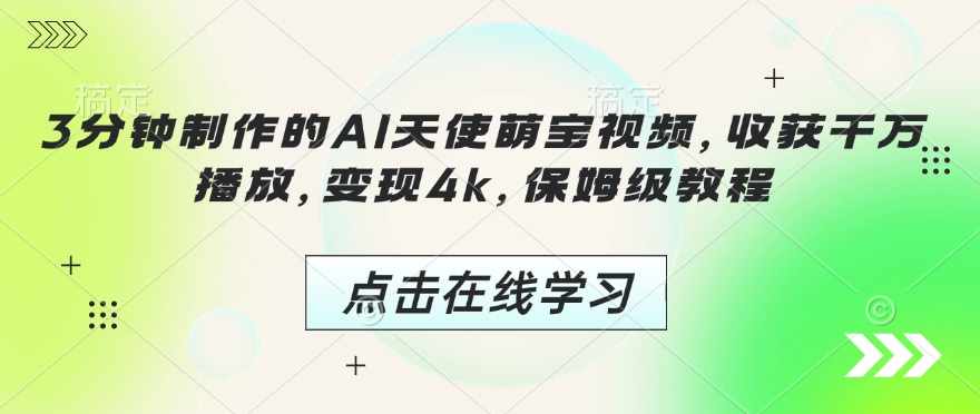 3分钟制作的AI天使萌宝视频,收获千万播放,变现4k,保姆级教程!-风淘社