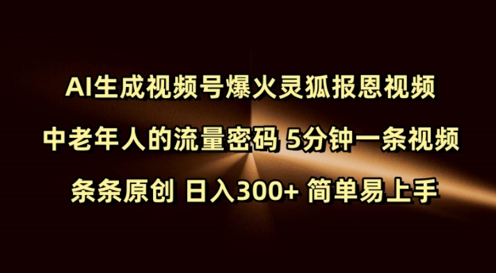 Ai生成视频号爆火灵狐报恩视频 中老年人的流量密码 5分钟一条视频 条条原创 日入300+ 简单易上手-风淘社