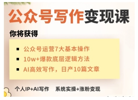 AI公众号写作变现课,手把手实操演示,从0到1做一个小而美的会赚钱的IP号-风淘社