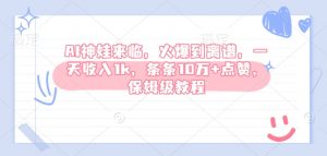 AI神娃来临，火爆到离谱，一天收入1k，条条10万+点赞，保姆级教程-风淘社