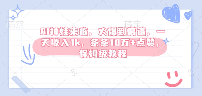 AI神娃来临,火爆到离谱,一天收入1k,条条10万+点赞,保姆级教程-风淘社