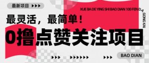【0撸】最新点赞关注小项目，1毛起赚，1块起提-风淘社