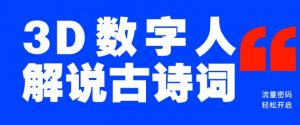 蓝海爆款!仅用一个AI工具,制作3D数字人解说古诗词,开启流量密码-风淘社