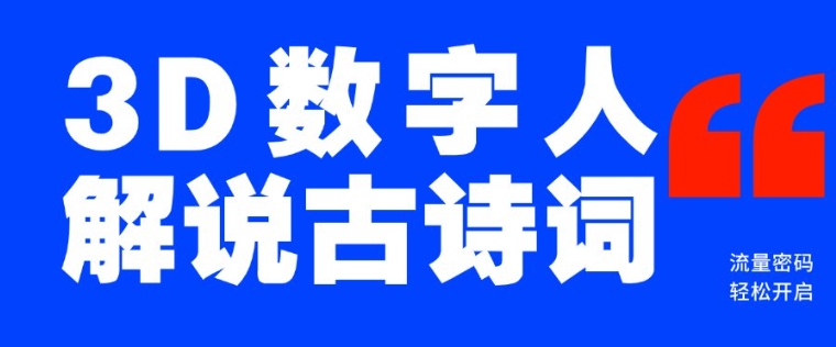 蓝海爆款!仅用一个AI工具,制作3D数字人解说古诗词,开启流量密码-风淘社