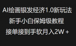 AI绘画银发经济1.0最新玩法,新手小白保姆级教程接单接到手软月入1W-风淘社