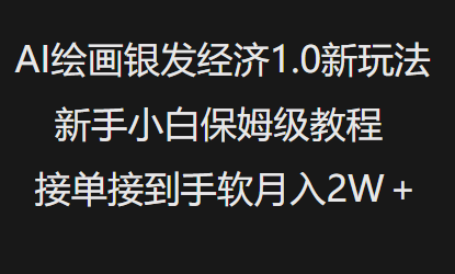 AI绘画银发经济1.0最新玩法,新手小白保姆级教程接单接到手软月入1W-风淘社