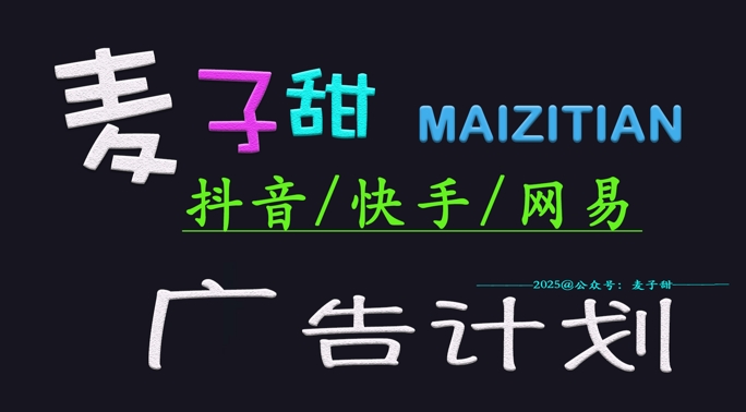 2025麦子甜广告计划(抖音快手网易)日入多张,小白轻松上手-风淘社
