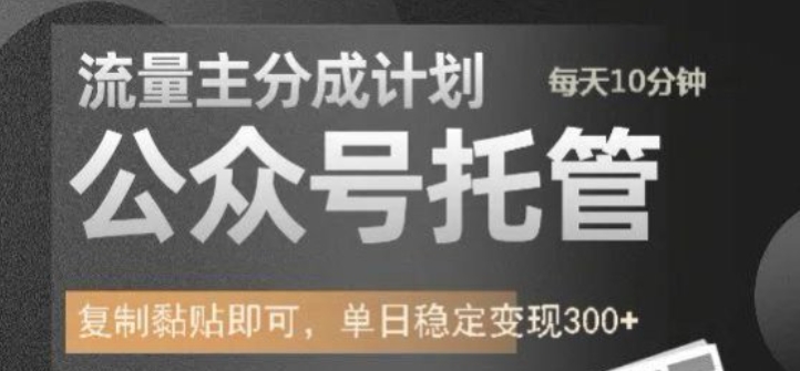 公众号托管计划-流量主分成计划,每天只需发布文章,单日稳定变现300+【揭秘】-风淘社