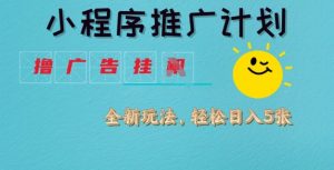 小程序推广计划,撸广告挂JI全新玩法,轻松日均四张【揭秘】-风淘社