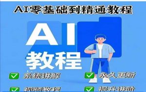 AI人工智能课程,AI零基础到精通-风淘社