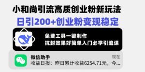 小和尚引流高质创业粉新玩法,日引200+创业粉变现稳定,免费工具一键制作-风淘社