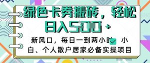 卡卷回收搬砖,每天一到两个小时日稳定多张,小白个人散户居家必备实操项目-风淘社