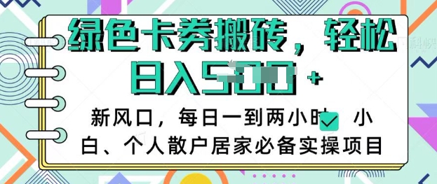 卡卷回收搬砖,每天一到两个小时日稳定多张,小白个人散户居家必备实操项目-风淘社