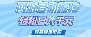 老款网游自动搬砖，轻松日入多张，长期稳定可做【揭秘】-风淘社