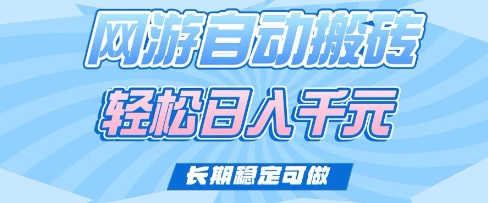 老款网游自动搬砖,轻松日入多张,长期稳定可做【揭秘】-风淘社