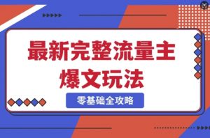 完整爆款公众号玩法，冷门新赛道，每天5分钟，每天轻松出爆款-风淘社