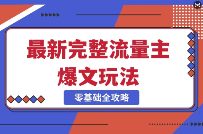 完整爆款公众号玩法，冷门新赛道，每天5分钟，每天轻松出爆款-风淘社