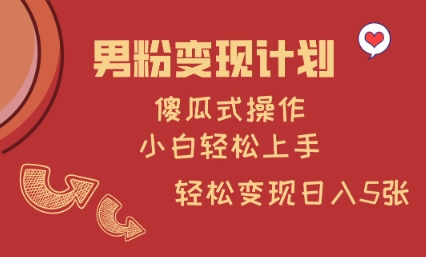 男粉变现计划,傻瓜式操作,小白轻松日入多张【揭秘】-风淘社