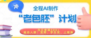 短视频老色胚计划,5分钟一个原创,当天变现5张,全程AI-风淘社