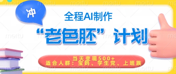 短视频老色胚计划，5分钟一个原创，当天变现5张，全程AI-风淘社