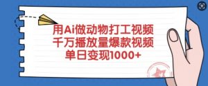 用Ai做动物打工视频，千万播放量爆款视频，单日变现多张-风淘社