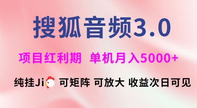 搜狐音频挂ji3.0.可矩阵可放大,独家技术,稳定月入5000+【揭秘】-风淘社