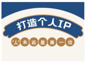 AIP训练营，从定位到实操，带你全方位提升，开启自媒体创富新征程-风淘社