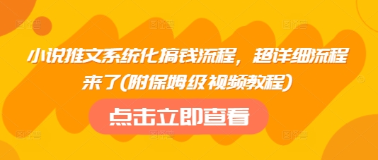 小说推文系统化搞钱流程,超详细流程来了(附保姆级视频教程)-风淘社