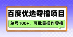 百度优选推荐官玩法,单号日收益3张,长期可做的零撸项目-风淘社