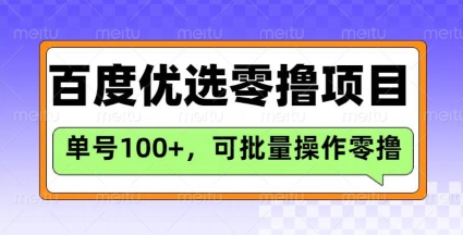 百度优选推荐官玩法，单号日收益3张，长期可做的零撸项目-风淘社