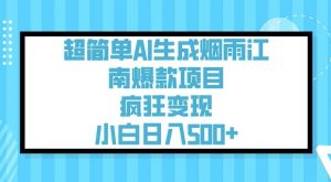 超简单AI生成烟雨江南爆款项目,疯狂变现,小白日入5张-风淘社