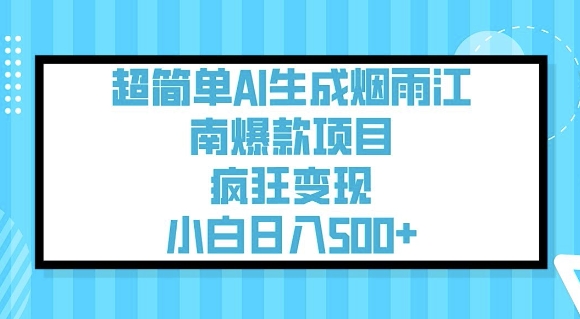 超简单AI生成烟雨江南爆款项目,疯狂变现,小白日入5张-风淘社