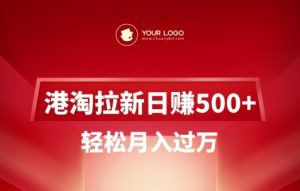港淘拉新项目日入5张,轻松月入过W-风淘社