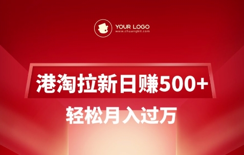 港淘拉新项目日入5张,轻松月入过W-风淘社