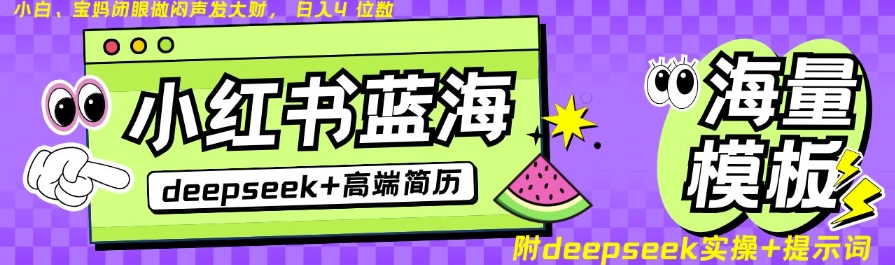 Deepseek+小红书简历蓝海赛道,24小时网盘自动发货,零成本,不限时间地点,日入四位数-风淘社