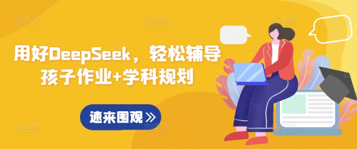 用好DeepSeek,轻松辅导孩子作业+学科规划-风淘社