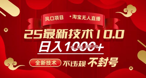2025年淘宝无人直播带货10.0,全新技术,不违规,不封号,纯小白操作,日入多张【揭秘】-风淘社