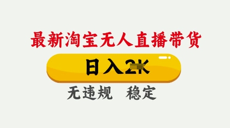25年3月淘宝无人直播带货，日入多张，不违规不封号，独家技术，操作简单【揭秘】-风淘社