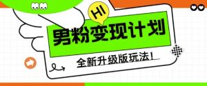男粉变现计划,全新升级玩法,小白宝妈轻松上手日入5张【揭秘】-风淘社
